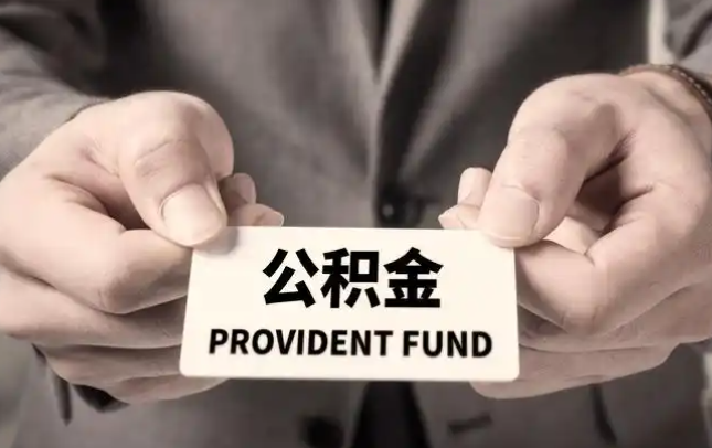 北碚购房公积金提取代办