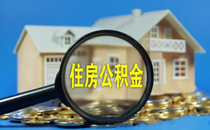 北碚公积金销户提取代办