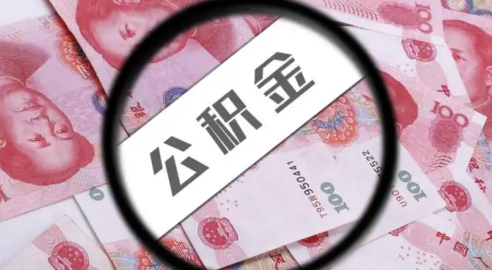 北碚退休公积金提取代办