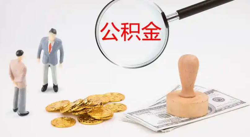 北碚市管公积金提取代办