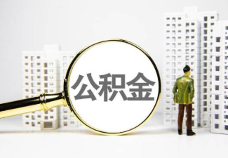 北碚国管公积金提取案例