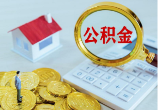 北碚市管公积金提取案例