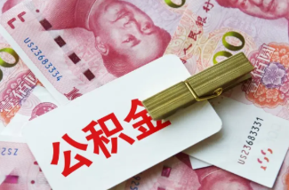 北碚在职公积金提取案例