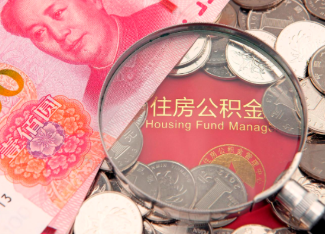 北碚离职公积金提取案例