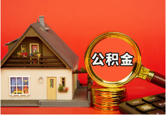 北碚购房公积金提取案例